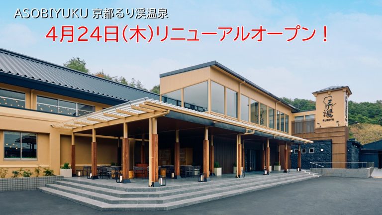 ASOBIYUKU 京都るり渓温泉がリニューアルオープン！